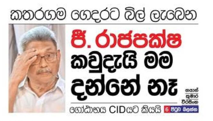 Gotabaya unaware of Kataragama G.Rajapaksa